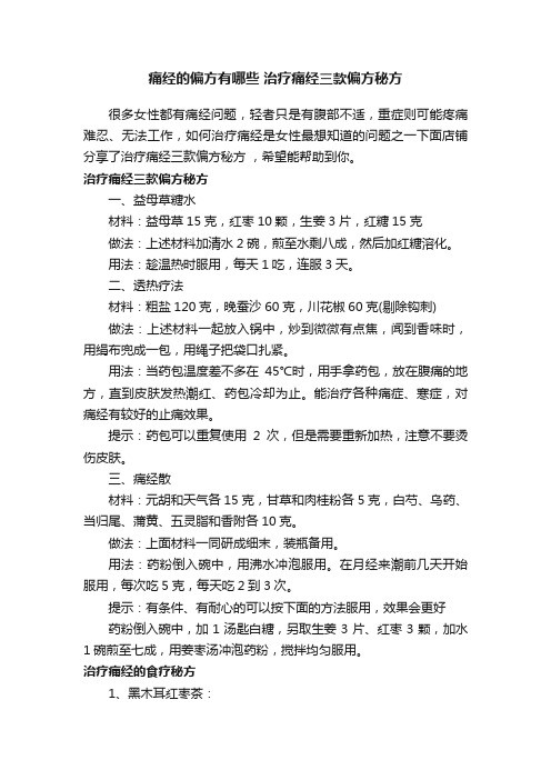 痛经的偏方有哪些治疗痛经三款偏方秘方