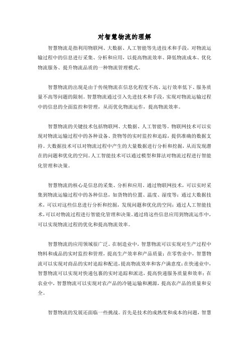 对智慧物流的理解