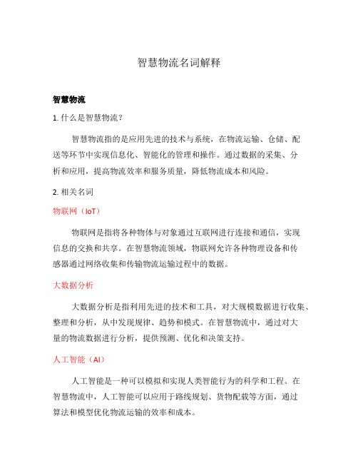 智慧物流名词解释