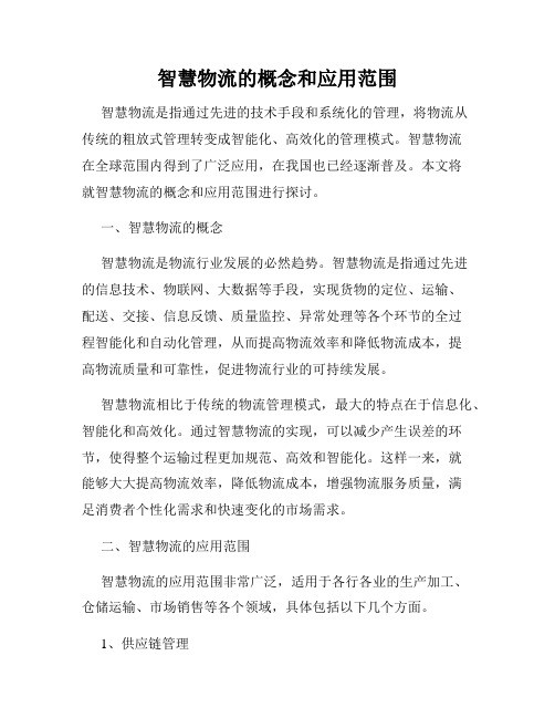 智慧物流的概念和应用范围