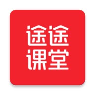 途途课堂app下载安装