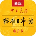 新标日