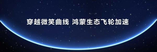 鸿蒙版金融应用及元服务突破1000款!HDC 2025集中展示金融领域创新成果