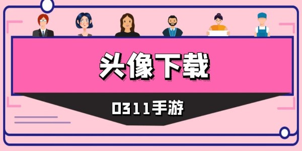 头像下载