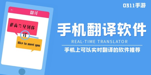 手机翻译软件