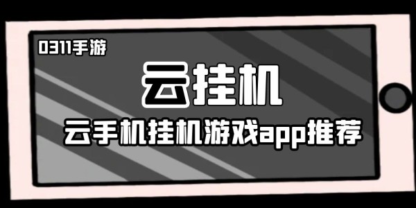 云挂机