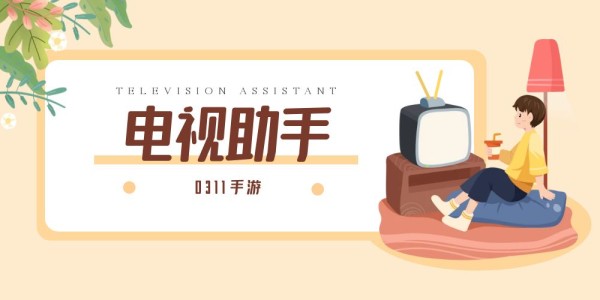 电视助手