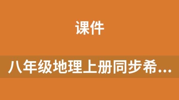 八年级地理上册同步希沃课件（湘教版）(enbx格式)