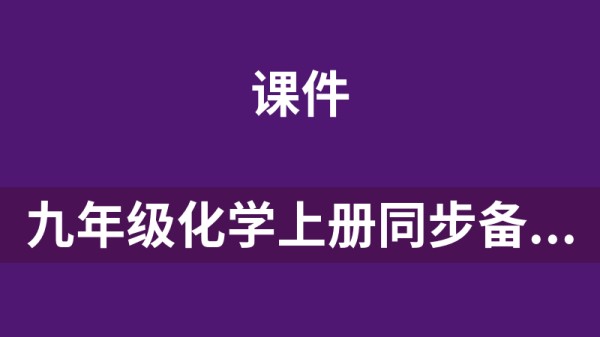 九年级化学上册同步备课系列(单元测试、单元复习课件、单元解读、单元知识清单、导学案、分层作业、教学课件、教学设计).zip