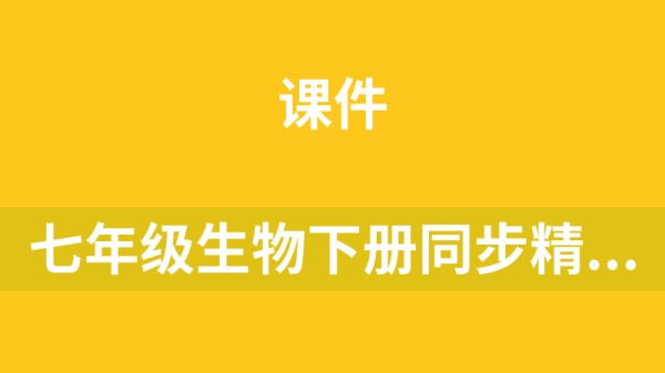 七年级生物下册同步精品课堂（冀少版）老师备课用