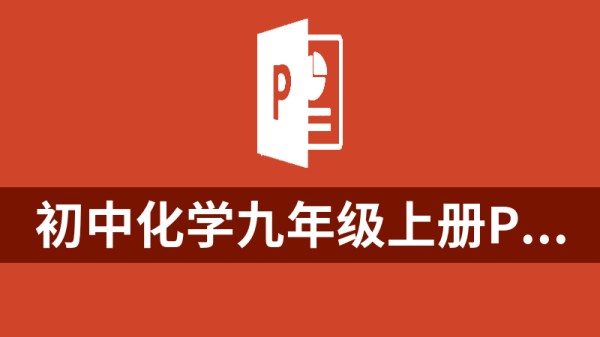 初中化学九年级上册PPT课件(初二人教版)