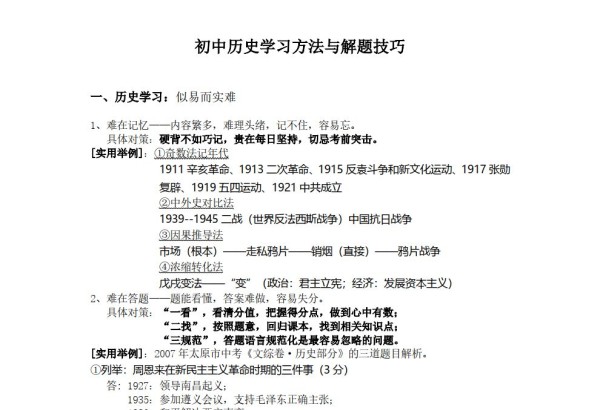 初中历史学习方法与解题技巧