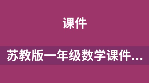 苏教版一年级数学下学期课件教案