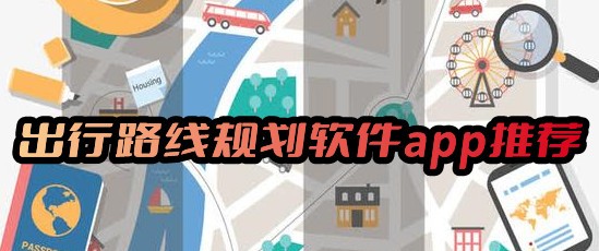 出行路线规划软件app哪个好？推荐自由行旅游规划路线app软件！