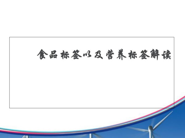 营养标签解读.ppt_第1页