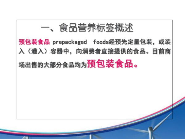 营养标签解读.ppt_第2页