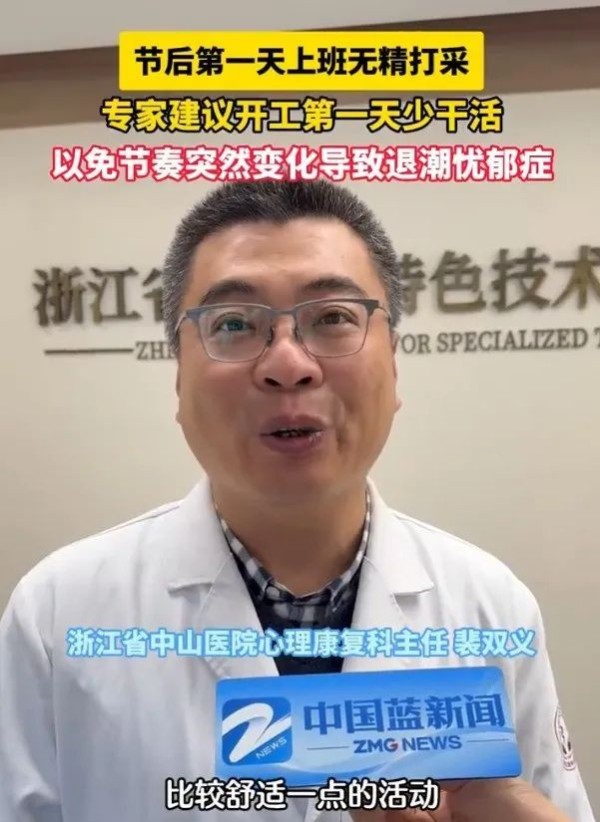 专家建议：节后上班第一天少干活儿