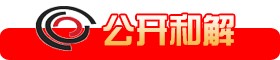 公开和解
