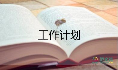 做保洁的工作计划参考5篇