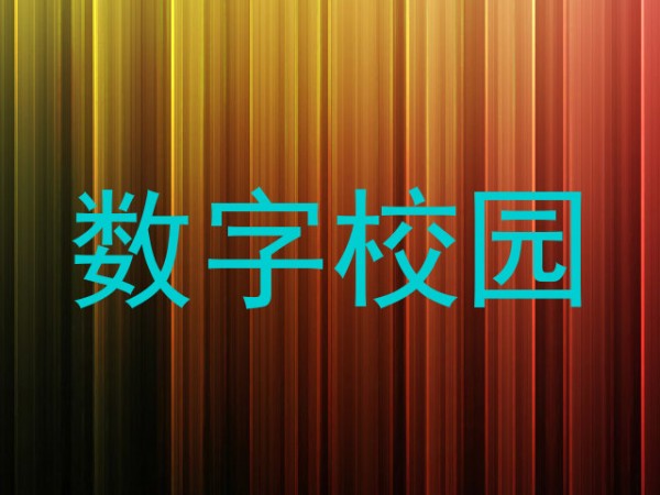 数字校园