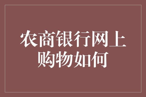 农商银行网上购物如何