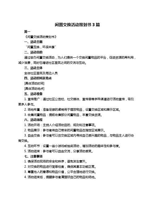 闲置交换活动策划书3篇