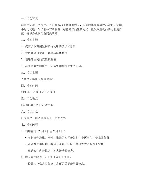 闲置交换活动策划方案模板