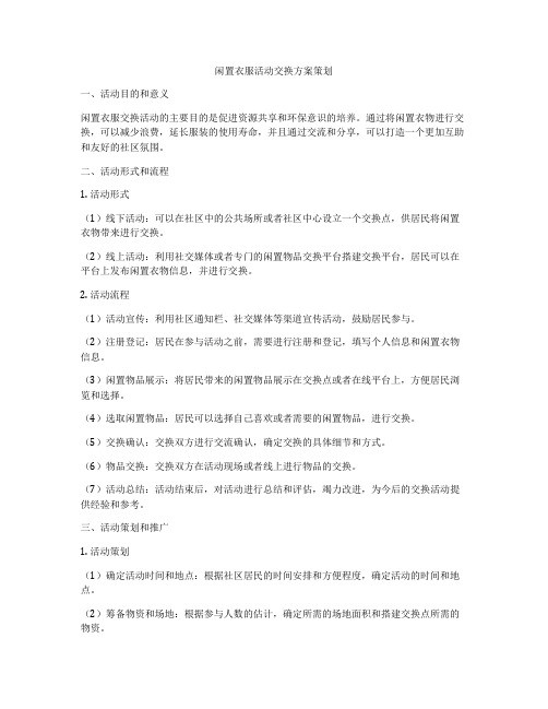 闲置衣服活动交换方案策划