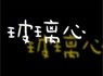 由凤凰主播任韧独立制片和导演的纪录片《玻璃心》
