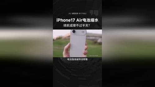 iPhone17 Air电池缩水，续航或撑不过半天？