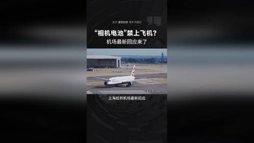 相机电池禁上飞机？机场最新回应来了
