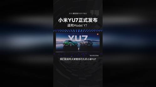 小米YU7正式发布，逼死Model Y？