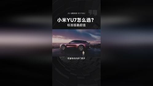 小米YU7怎么选？标准版最推荐