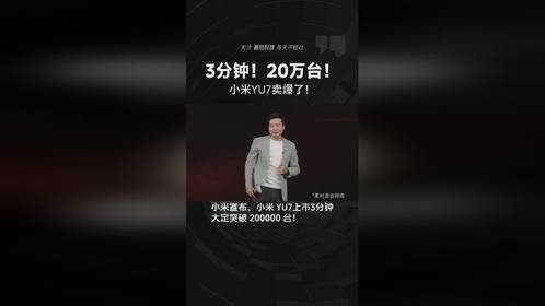 小米YU7卖爆了！三分钟大定突破20万台