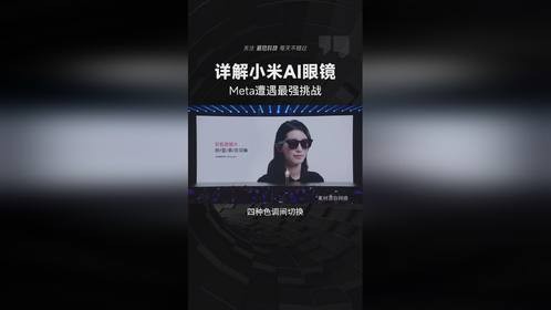 1999元真香！详解小米AI眼镜，Meta遭遇最强挑战
