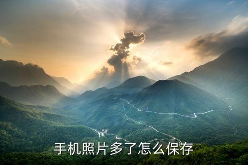 手机照片多了怎么保存
