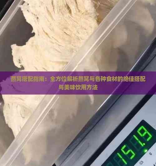 燕窝搭配指南：全方位解析燕窝与各种食材的绝佳搭配与美味饮用方法