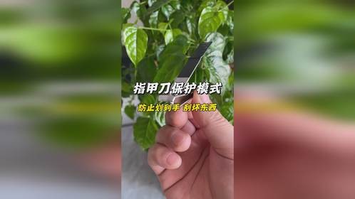 指甲刀也是有安全模式的，打开后就可以防止刮到东西，不用时锁住