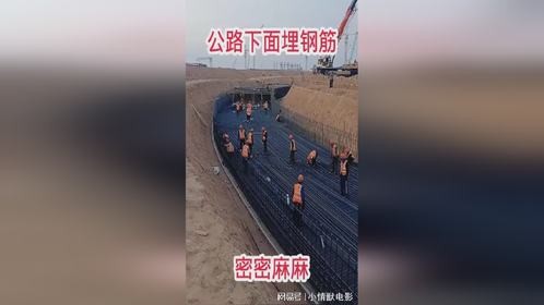 高速公路下埋钢筋揭秘：密集程度令人震惊，修建费用或超三万！