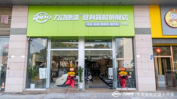 倡导健康生活,力动康体东莞旗舰店盛启!
