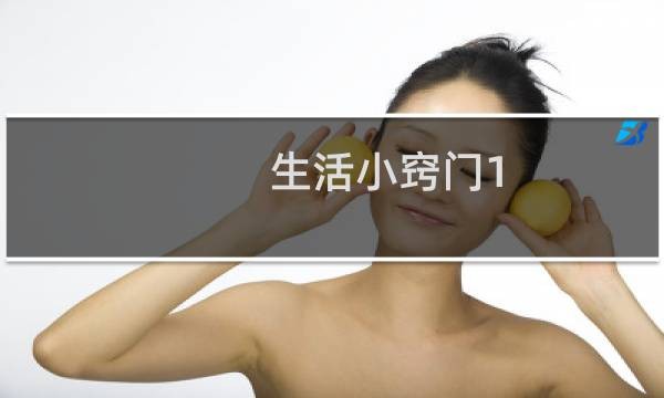 生活小窍门1