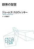 群衆の智慧 (角川ＥＰＵＢ選書)