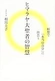 ヒマラヤ大聖者の智慧 瞑想で「本当の自分」に出会う