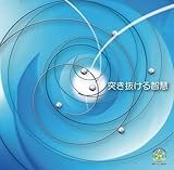突き抜ける智慧