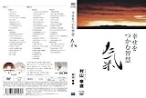 幸せをつかむ智慧 気 [DVD]