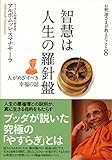 智慧は人生の羅針盤: 人がめざすべき幸福の話 お釈迦さまが教えたこと