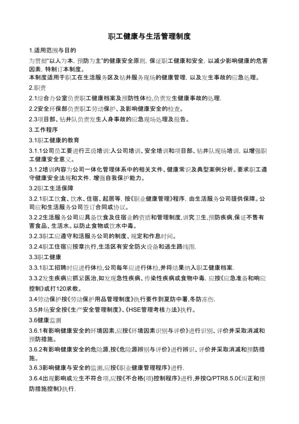 职工健康与生活管理制度.doc_第1页