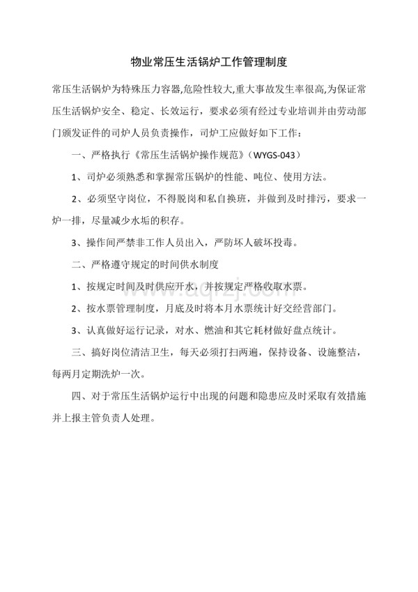 物业常压生活锅炉工作管理制度.docx_第1页