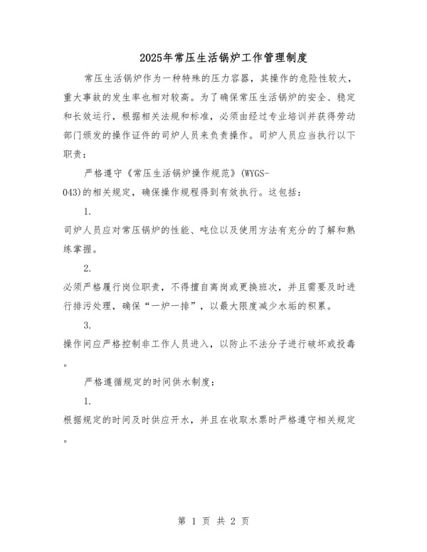 2025年常压生活锅炉工作管理制度.docx_第1页