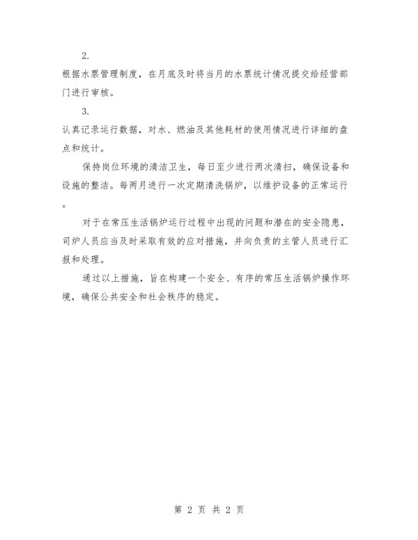 2025年常压生活锅炉工作管理制度.docx_第2页